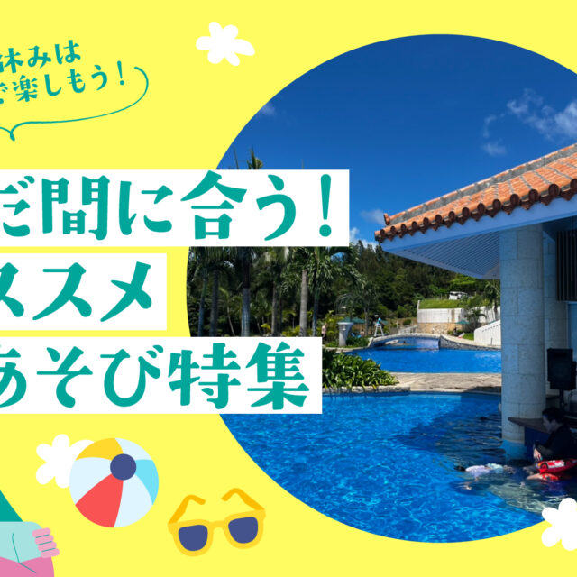 まとめ | まだ間に合う！沖縄本島オススメ夏休みスポット5選