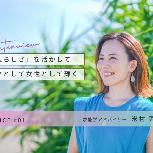 CHOICE | 才能学アドバイザー 米村菜菜子さん インタビュー
