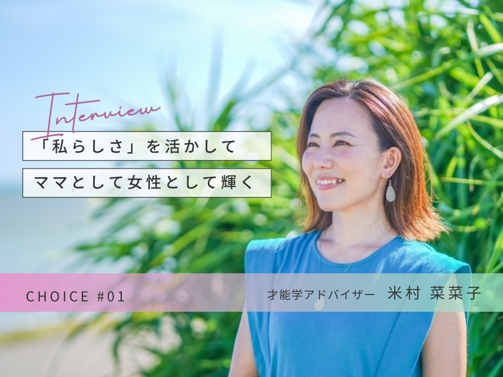 CHOICE | 才能学アドバイザー 米村菜菜子さん インタビュー
