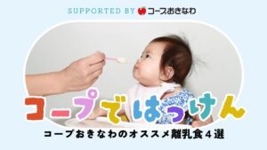 コープではっけん｜コープおきなわのオススメ離乳食４選 supported by コープおきなわ
