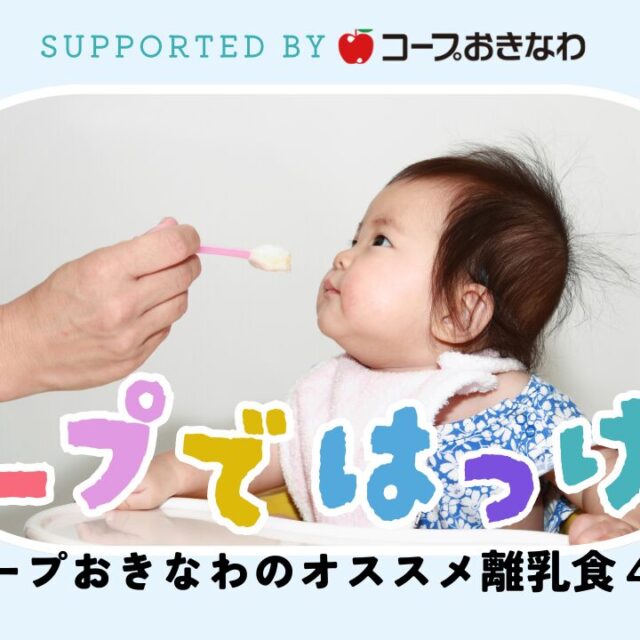 コープではっけん｜コープおきなわのオススメ離乳食４選 supported by コープおきなわ
