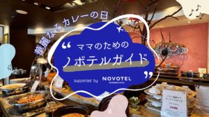 ママのためのノボテルガイド  |  華麗なるカレーの日ビュッフェ supported by NOVOTEL沖縄那覇