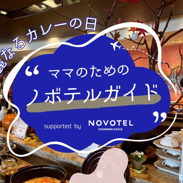 ママのためのノボテルガイド  |  華麗なるカレーの日ビュッフェ supported by NOVOTEL沖縄那覇
