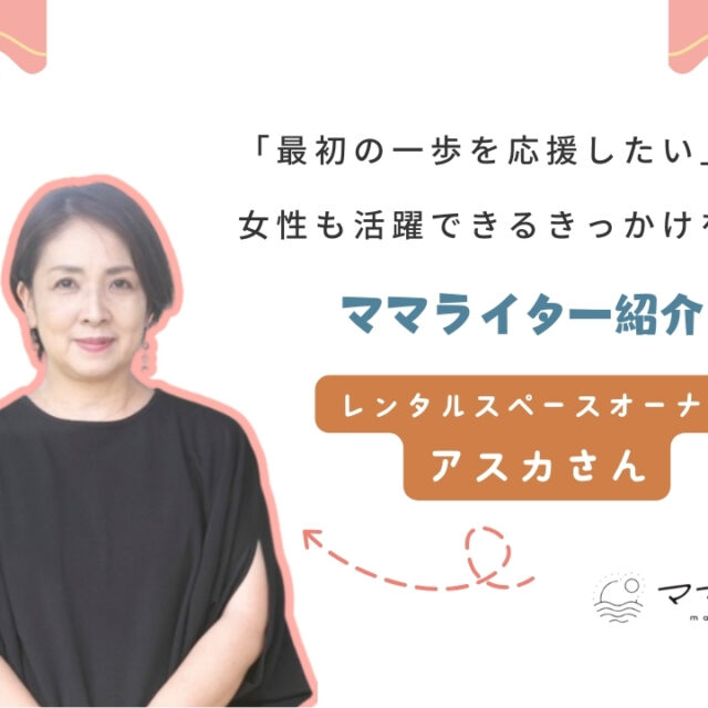 ママモネ編集部インタビュー｜アスカさんインタビュー