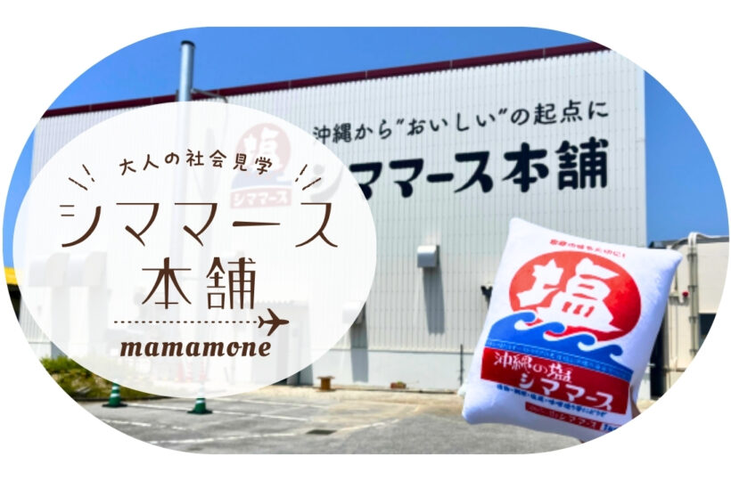 大人の社会見学｜ママに人気の塩「シママース」、そのやさしさのヒミツ