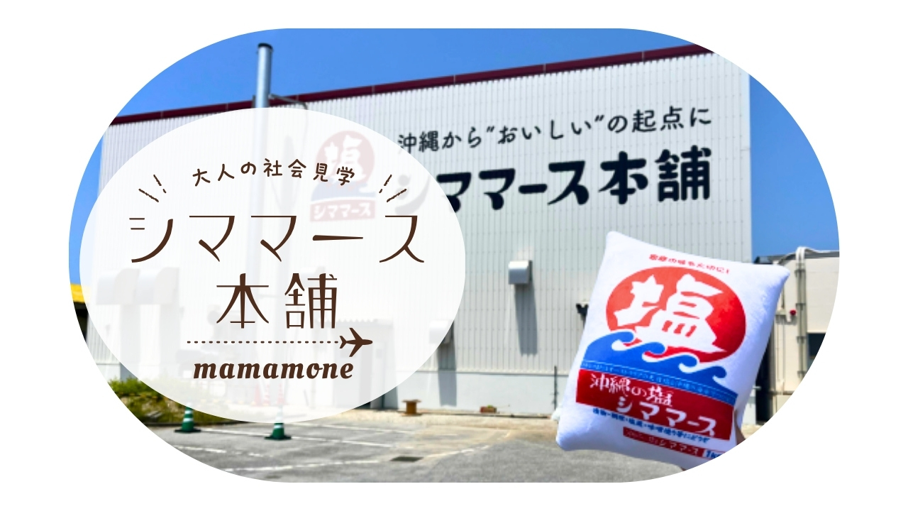 大人の社会見学｜ママに人気の塩「シママース」、そのやさしさのヒミツ