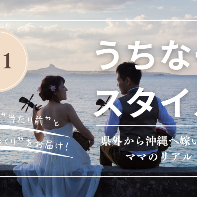 うちなースタイル |  県外から沖縄へ嫁いだママのリアル