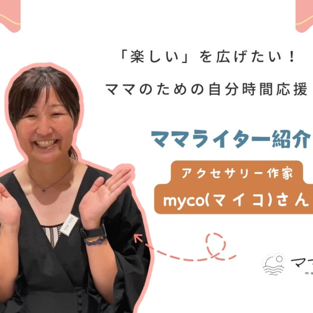 ママモネ編集部インタビュー | mycoさんインタビュー