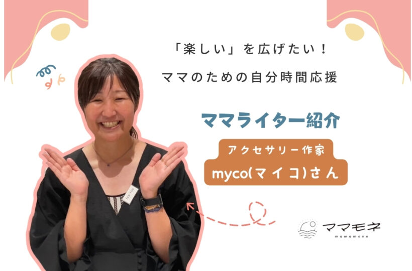 ママモネ編集部インタビュー | mycoさんインタビュー