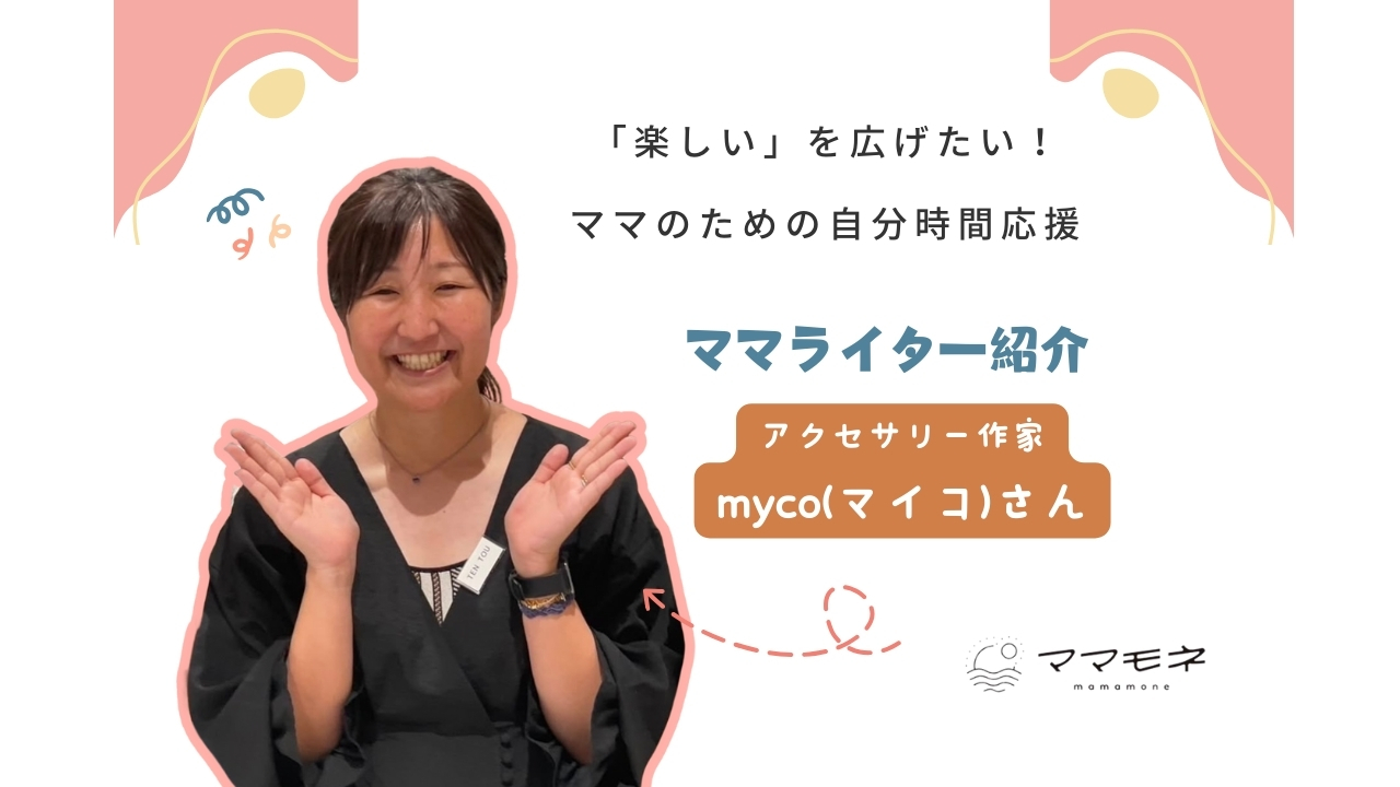 ママモネ編集部インタビュー | mycoさんインタビュー