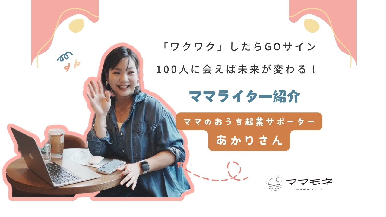 ママモネ編集部インタビュー |  佐久川あかりさんインタビュー