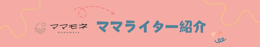 ママモネ編集部インタビュー