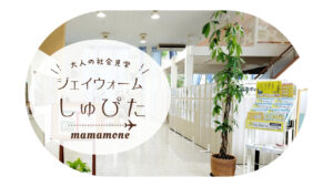 大人の社会見学｜働き方の多様性に対応「ジェイウォームしゅふぴた」