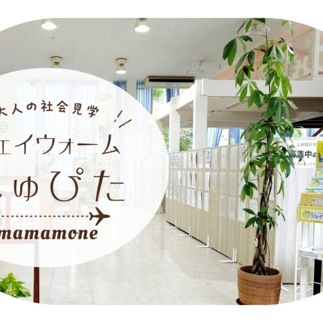 大人の社会見学｜働き方の多様性に対応「ジェイウォームしゅふぴた」