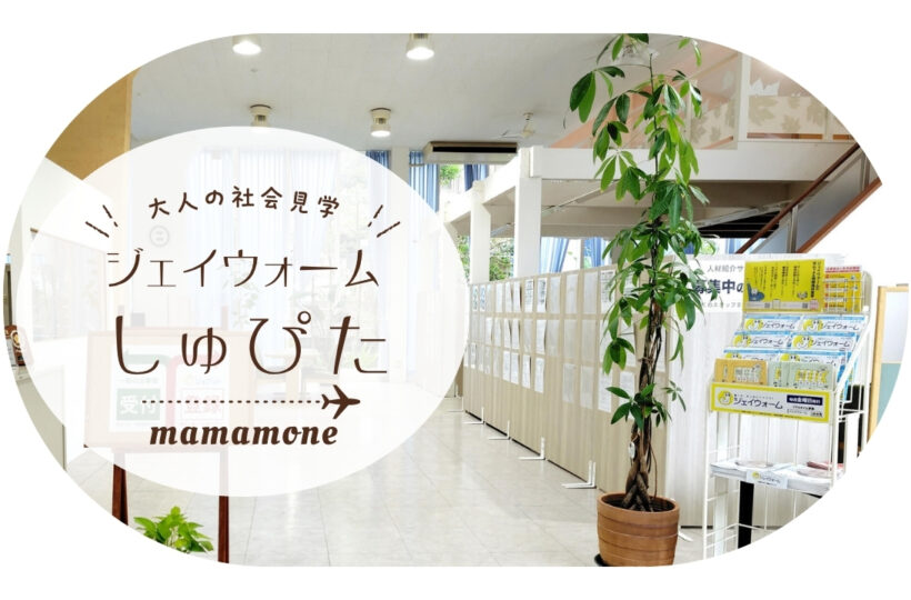 大人の社会見学｜働き方の多様性に対応「ジェイウォームしゅふぴた」