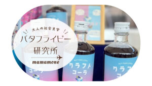 大人の社会見学｜沖縄の青い恵み・バタフライピー！ママと子どもにやさしい魅力とは？