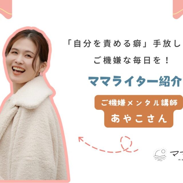 ママモネ編集部インタビュー | 稲嶺  綾子さん