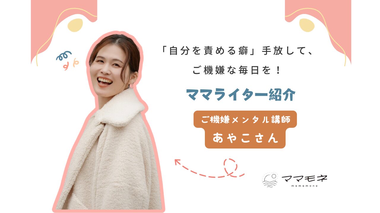 ママモネ編集部インタビュー | 稲嶺  綾子さん
