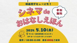 浦添 | 【満員御礼】応募締め切りました！5月10日開催！シネマdeおはなし絵本のお知らせ