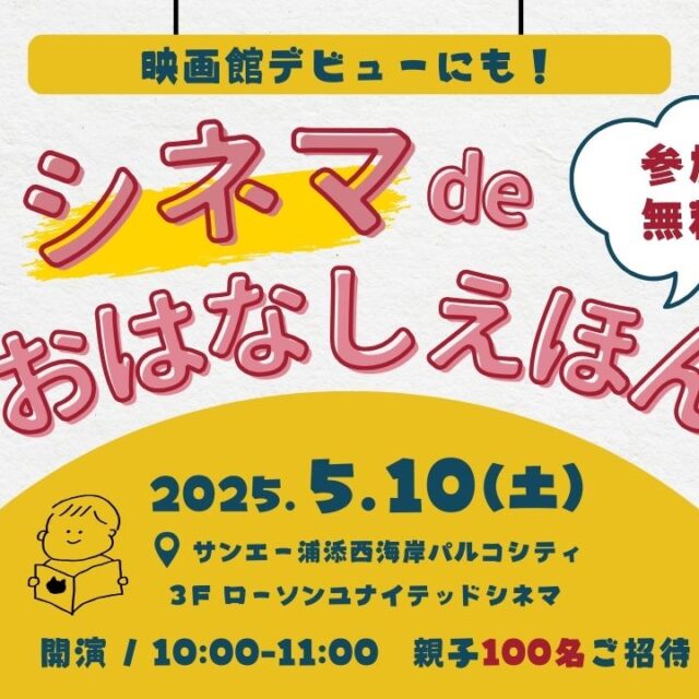 浦添 | 【満員御礼】応募締め切りました！5月10日開催！シネマdeおはなし絵本のお知らせ