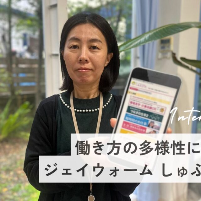 働き方の多様性に対応「ジェイウォームしゅふぴた」