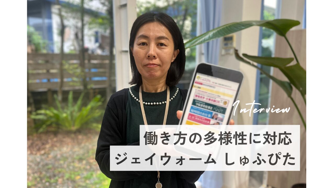 働き方の多様性に対応「ジェイウォームしゅふぴた」