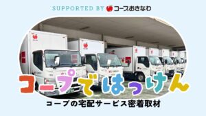 コープではっけん｜家事をもっとラクに！コープおきなわの宅配密着 supported by コープおきなわ