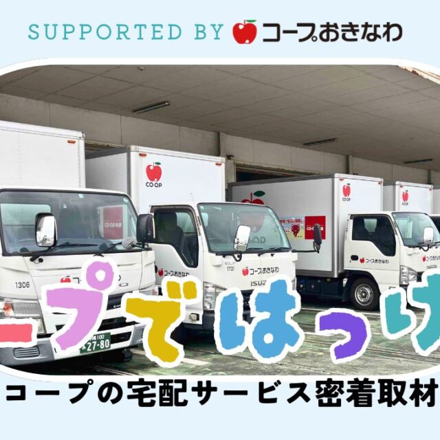 コープではっけん｜家事をもっとラクに！コープおきなわの宅配密着 supported by コープおきなわ
