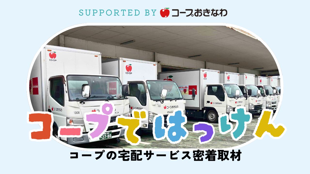コープではっけん｜家事をもっとラクに！コープおきなわの宅配密着 supported by コープおきなわ