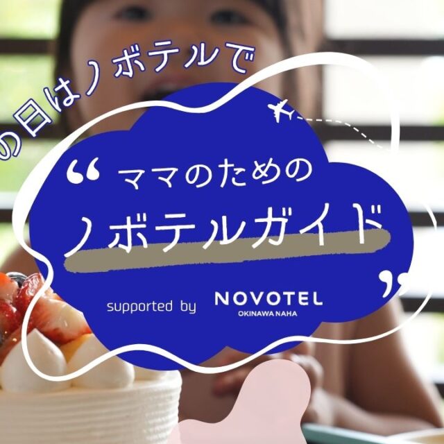 ママのためのノボテルガイド｜家族の特別な日を彩る「ハレの日」プラン supported by NOVOTEL沖縄那覇