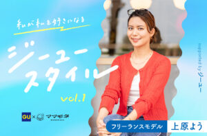 私が私を好きになるジーユースタイル supported by ジーユー｜フリーランスモデル  上原よう