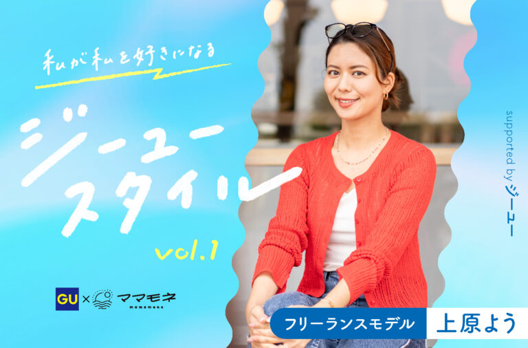 私が私を好きになるジーユースタイル supported by ジーユー｜フリーランスモデル  上原よう