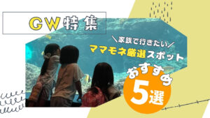 【ママモネ厳選】GWは家族で沖縄を満喫♡親子で行きたい！春のおでかけスポット5選
