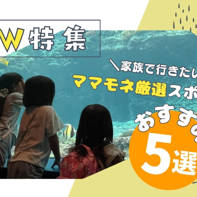【ママモネ厳選】GWは家族で沖縄を満喫♡親子で行きたい！春のおでかけスポット5選