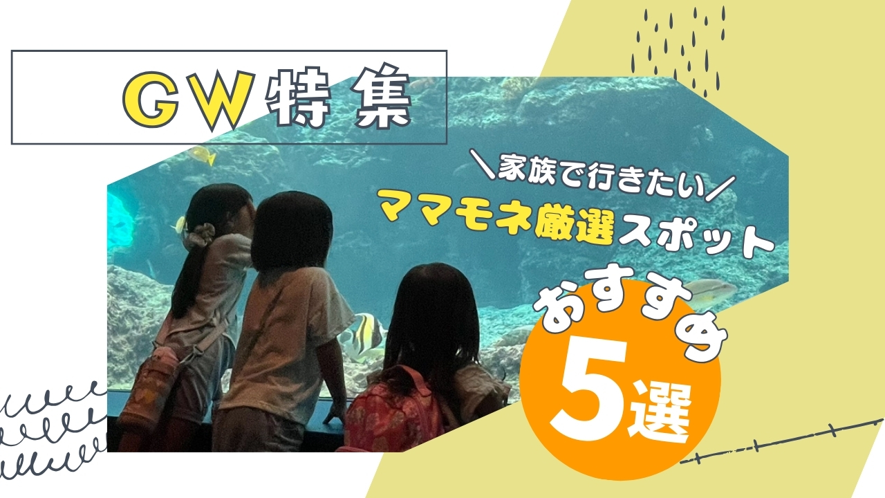 【ママモネ厳選】GWは家族で沖縄を満喫♡親子で行きたい！春のおでかけスポット5選