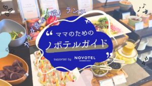 ママのためのノボテルガイド | からだ想いの美味しい時間！ノボテル✖️仲宗根糀家ランチ