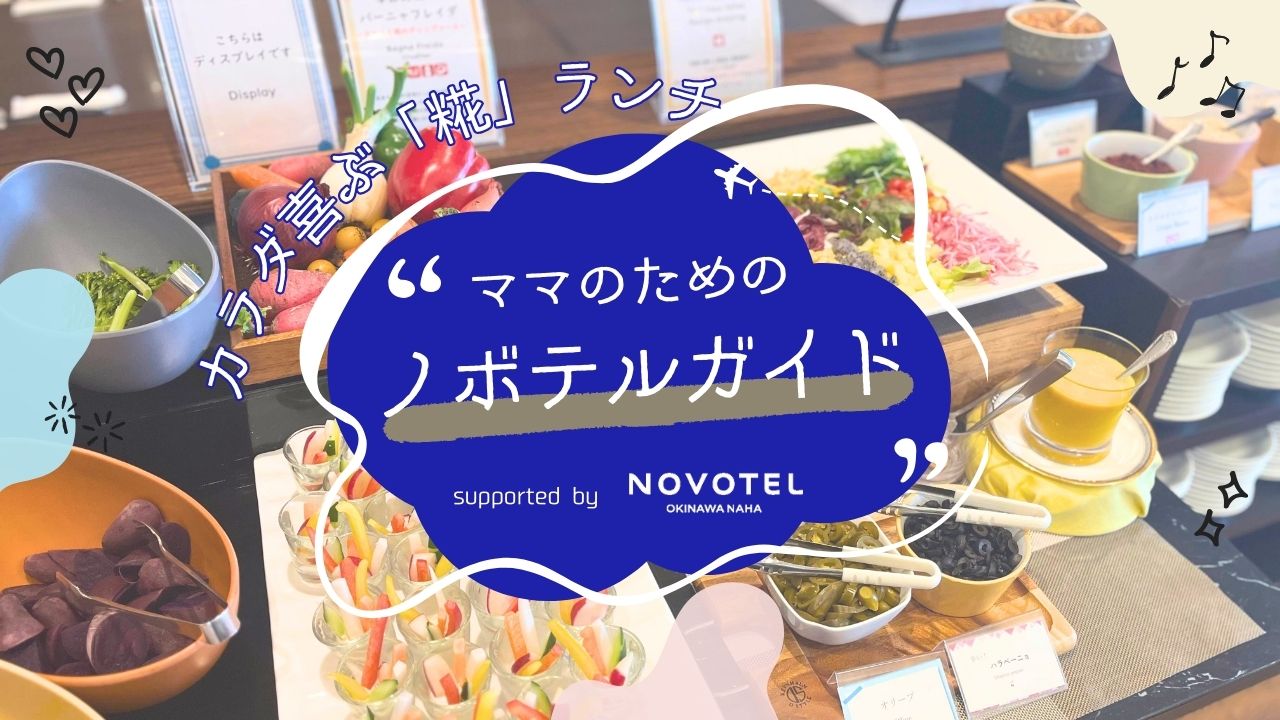 ママのためのノボテルガイド | からだ想いの美味しい時間！ノボテル✖️仲宗根糀家ランチ