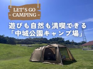 中城村｜子どももママも大満足！遊びも自然も満喫できる「中城公園キャンプ場」へ出かけよう！