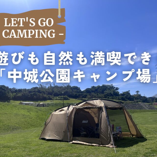 中城村｜子どももママも大満足！遊びも自然も満喫できる「中城公園キャンプ場」へ出かけよう！