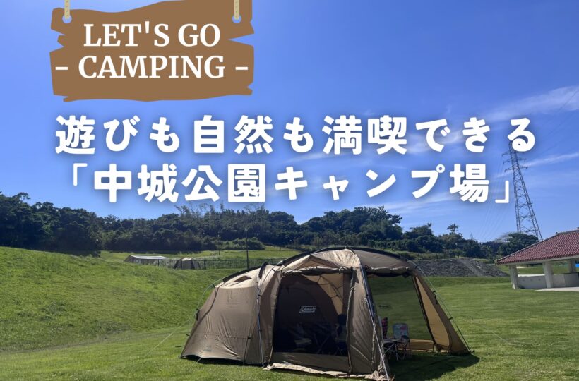 中城村|子どももママも大満足!遊びも自然も満喫できる「中城公園キャンプ場」へ出かけよう!