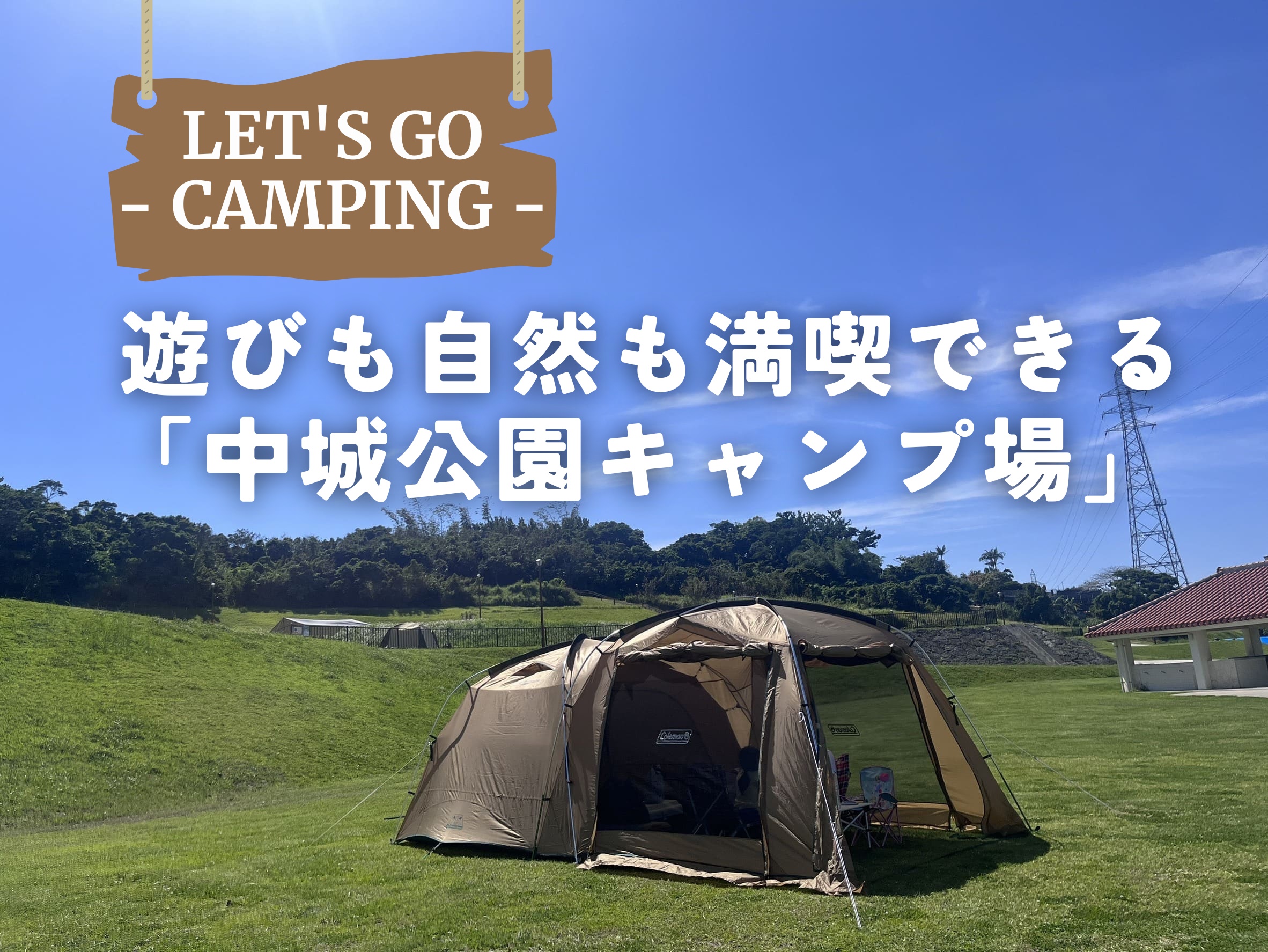 中城村｜子どももママも大満足！遊びも自然も満喫できる「中城公園キャンプ場」へ出かけよう！