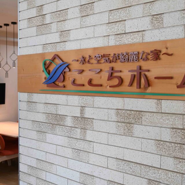 浦添市 | 働くお母さんに寄り添う「ここちホーム」の家づくりとは？