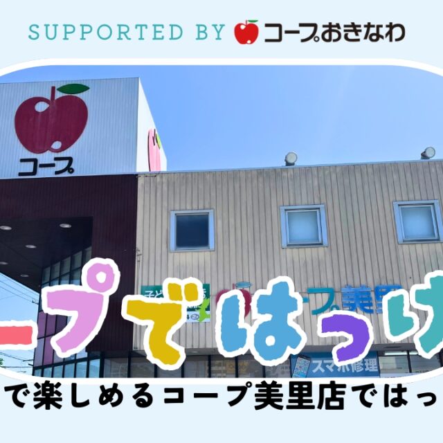 コープではっけん｜五感で楽しめるコープ美里店 supported byコープおきなわ