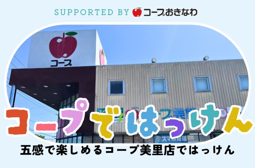 コープではっけん｜五感で楽しめるコープ美里店 supported byコープおきなわ