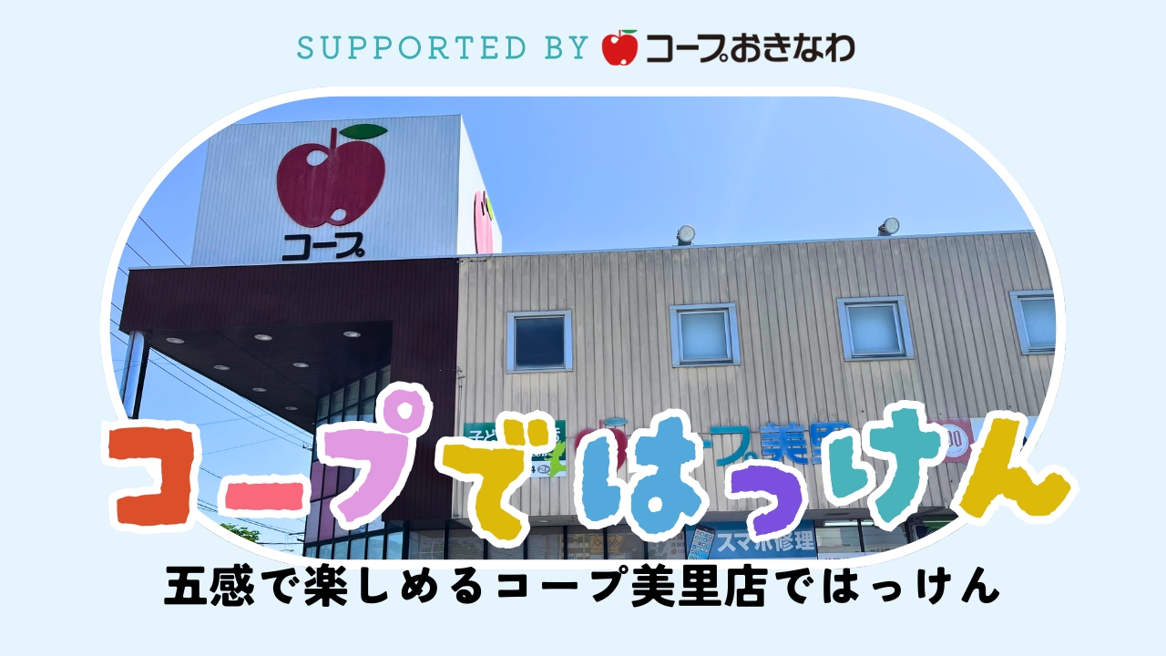 コープではっけん｜五感で楽しめるコープ美里店 supported byコープおきなわ