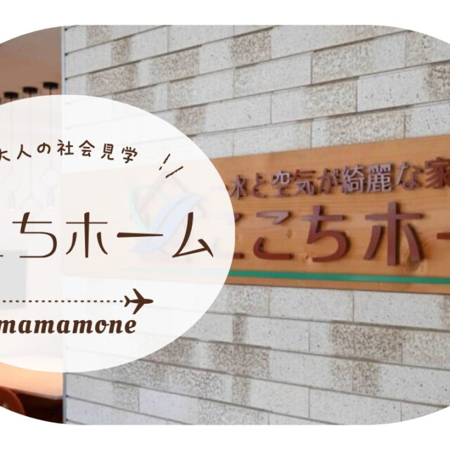 大人の社会見学｜働くお母さんに寄り添う「ここちホーム」の家づくりとは？