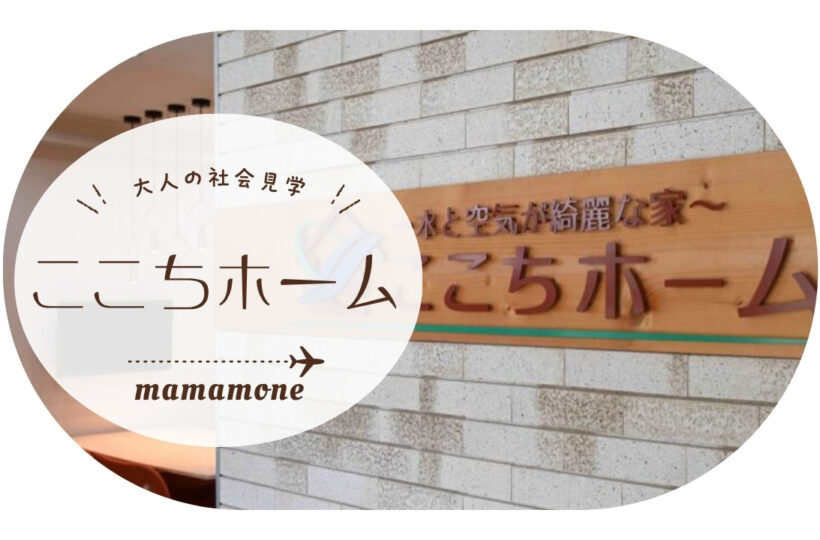 大人の社会見学｜働くお母さんに寄り添う「ここちホーム」の家づくりとは？
