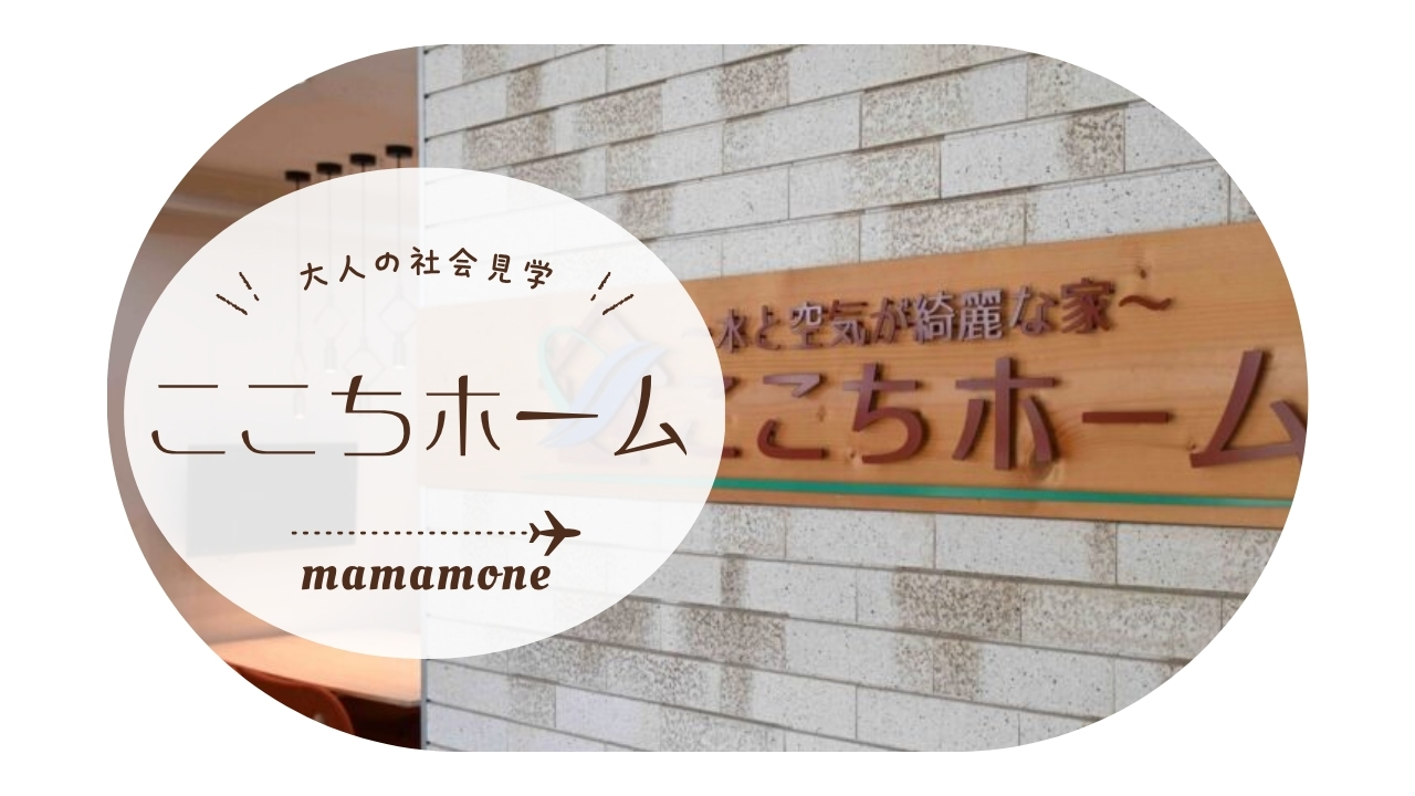 大人の社会見学｜働くお母さんに寄り添う「ここちホーム」の家づくりとは？
