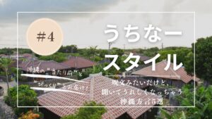 うちなースタイル | 呪文みたいだけど、聞いてうれしくなっちゃう沖縄方言5選