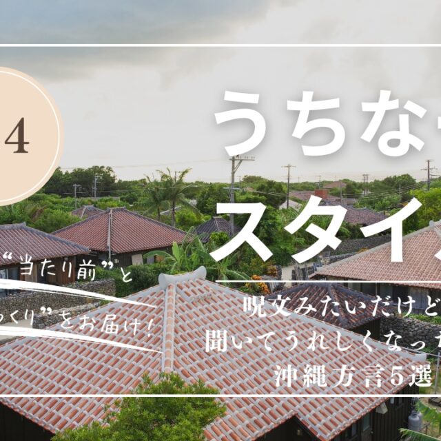 うちなースタイル | 呪文みたいだけど、聞いてうれしくなっちゃう沖縄方言5選